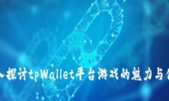 深入探讨tpWallet平台游戏的魅力与优势