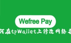 如何在tpWallet上修改网络名称