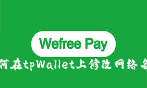 如何在tpWallet上修改网络名称