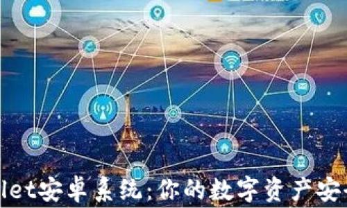 
tpWallet安卓系统：你的数字资产安全管家