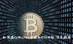 如何在tpWallet中添加ETHW链：详尽指南