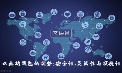以太坊钱包的优势：安全性、灵活性与便捷性