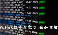 tpWallet能量用完了，该如何解决？