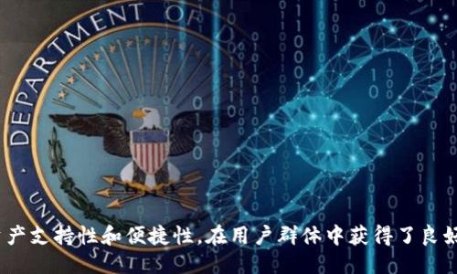 baioti如何找到TP钱包地址/baioti
TP钱包, 钱包地址, 加密货币/guanjianci

介绍TP钱包及其功能
TP钱包（TokenPocket）是一款广泛使用的去中心化数字货币钱包，用户可以通过TP钱包安全地管理自己的加密资产。它支持多种公链和资产类型，包括以太坊、币安智能链、EOS等，使得用户能够方便地进行资产的存储、转账、交易等操作。此外，TP钱包还集成了去中心化应用（DApp），用户可以直接通过钱包访问各种区块链应用，如去中心化交易所、游戏等。

找到TP钱包地址对于用户来说非常重要，因为这个地址是接收和发送加密货币的关键。每个TP钱包都会生成一个唯一的钱包地址，用户在接受转账或交易时，需要提供这个地址。接下来，我们将详细讨论如何在TP钱包中找到你的钱包地址。

如何在TP钱包中找到你的钱包地址
找到TP钱包地址的过程并不复杂，可以通过以下几个步骤轻松完成：

h4步骤一：下载并安装TP钱包/h4
首先，你需要在你的手机或电脑上下载并安装TP钱包应用。TP钱包支持多个平台，包括iOS和Android设备以及PC端。你可以在官方的网站或应用商店中找到TP钱包进行下载。

h4步骤二：创建或导入钱包/h4
安装完成后，启动TP钱包。如果你是新用户，你需要选择“创建新钱包”；如果你已经有现有的钱包，可以选择“导入钱包”。按照应用的提示进行相应的操作，设置好钱包的安全密码，确保你的钱包安全性。

h4步骤三：访问钱包界面/h4
完成钱包的创建或导入后，你将进入主界面。在这里，你可以看到你的资产总览、转账、接收等按钮。钱包界面的设计简洁易懂，你可以很快找到需要的功能。

h4步骤四：查找钱包地址/h4
要查找你的钱包地址，你需要点击“接收”或“收款”按钮。在接收界面，你会看到你的钱包二维码以及一串长度较长的字符，这就是你的钱包地址。你可以通过“复制”功能，将地址复制到剪贴板，以便在需要时使用。

h4多链支持/h4
需要注意的是，TP钱包支持多条区块链。在接收不同类型的资产时，请务必确保选择正确的区块链。例如，如果你要接收以太坊，确保你选择的是以太坊钱包地址，而不是其他链的地址，否则资产将无法到达。

TP钱包地址的安全性
保护钱包地址及其安全性是每个用户必需重视的。在使用TP钱包或任何数字资产钱包时，用户需注意以下几个要点以确保资产安全：

h41. 不共享私钥/h4
每个TP钱包都将生成一个私钥，这是控制钱包和资产的唯一凭证。用户永远不应与他人共享私钥，无论他们的声称怎样可信。任何人获得你的私钥都可以完全控制你的资产。

h42. 双重认证/h4
如果TP钱包或其他钱包提供双重认证（2FA）功能，强烈建议用户启用这一功能。双重认证增加了额外的安全层次，即使密码泄露也能保护用户的资产。

h43. 定期更新应用/h4
定期更新TP钱包到最新版本可以确保你享受到最新的安全性补丁和功能。开发者通常会修复已知的安全漏洞，因此保持应用的最新状态是保障安全的一种有效方式。

h44. 使用官方渠道/h4
下载钱包应用一定要通过官方渠道，如官方网页或商店，避免使用不明来源的链接或应用。这可以减少遭遇钓鱼网站和木马病毒的风险。

TP钱包常见问题解答
在使用TP钱包的过程中，用户可能会遇到一些常见问题。以下是几个热门问题以及详细解答：

h4问题一：TP钱包支持哪些类型的资产？/h4
TP钱包是一个多币种钱包，支持多种资产类型，包括但不限于以下几种：
ul
    li比特币（BTC）/li
    li以太坊（ETH）/li
    li币安币（BNB）/li
    li波卡（DOT）/li
    li稳定币（USDT、USDC等）/li
    li其他基于ERC20、BEP20标准的代币/li
/ul
用户在使用TP钱包的过程中，可以自由在各类资产间进行转账和交易。在接入不同资产时，TP钱包会自动识别和支持相应的链，并帮助用户进行趣味管理。无论你是期望持有一种资产还是希望多元化投资组合，TP钱包都能满足你的需求。

h4问题二：如何进行资产转账？/h4
进行资产转账也是TP钱包的核心功能之一，以下是详细步骤：

h4步骤1：选择转账功能/h4
在TP钱包主界面上，选择你想要转账的资产。从资产列表中选择相应的加密货币，并点击“转账”按钮。

h4步骤2：输入转账地址/h4
在转账界面，输入要转账的接收地址。这一步时非常重要，请确保输入无误。你可以通过扫码或长按钱包地址直接粘贴。

h4步骤3：输入转账金额/h4
接下来，输入你希望转账的金额。确保转账金额在钱包中有足够的余额，特别是在进行小额转账时，需要注意手续费问题。

h4步骤4：确认交易/h4
一旦输入了金额和地址，系统会显示相关的交易信息。在确认没有错误后，就可以提交交易。在某些情况下，可能需要输入安全密码或进行二次确认。

h4步骤5：等待交易确认/h4
提交后，交易将被发送到区块链上。你可以在TP钱包中查看交易状态，如未确认、确认中、已确认等状态，通常需要几分钟到数十分钟的时间。处理时间受区块链网络繁忙程度影响。

h4问题三：TP钱包是否支持NFT？/h4
目前，TP钱包不仅仅支持常规加密资产，还支持NFT（非同质化代币）的存储和管理。

h4如何管理NFT/h4
用户可以直接在TP钱包中接收和存储NFTs。与其他资产管理相似，用户只需在钱包中访问相应的支持NFT的区块链（如以太坊、币安智能链等），输入相关的NFT合约地址，就能看到并管理那些数字藏品。

h4为什么选择TP钱包管理NFT/h4
TP钱包通过一体化的用户界面，允许用户方便地浏览和管理他们的NFT资产。同时，TP钱包也不断更新和完善智能合约功能，使得用户的NFT交易变得更加简便和安全。

h4问题四：TP钱包如何恢复丢失的资产？/h4
如果你不小心丢失了访问TP钱包的权限，用户需要使用在创建钱包时备份的种子短语或者私钥进行恢复。以下是详细步骤：

h4步骤一：重新安装TP钱包/h4
在丢失权限的情况下，用户可以先将TP钱包从手机或电脑中卸载，然后从官方渠道重新下载最新版本的TP钱包。

h4步骤二：选择导入钱包选项/h4
在首次启动TP钱包应用后，选择“导入钱包”选项。在接下来的界面中输入你的种子短语或私钥，按照系统提示进行，确保准确无误。

h4步骤三：设置安全密码/h4
在成功导入钱包后，设置一个新的安全密码，以保护你的资产。之后，你就能够访问过去的资产和交易记录。

h4温馨提示/h4
始终保持私钥和种子短语的安全性。在生成备份时，确保在没有网络的情况下进行录入，并妥善保管，避免意外丢失。

总结
以上就是关于如何找到TP钱包地址的详细介绍，以及TP钱包的多种功能及相关问题的解答。作为一款广受欢迎的数字货币钱包，TP钱包凭借其安全性、多资产支持性和便捷性，在用户群体中获得了良好的口碑。无论你是加密货币的新手还是资深投资者，TP钱包都是一个值得信赖的选择。