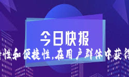baioti如何找到TP钱包地址/baioti
TP钱包, 钱包地址, 加密货币/guanjianci

介绍TP钱包及其功能
TP钱包（TokenPocket）是一款广泛使用的去中心化数字货币钱包，用户可以通过TP钱包安全地管理自己的加密资产。它支持多种公链和资产类型，包括以太坊、币安智能链、EOS等，使得用户能够方便地进行资产的存储、转账、交易等操作。此外，TP钱包还集成了去中心化应用（DApp），用户可以直接通过钱包访问各种区块链应用，如去中心化交易所、游戏等。

找到TP钱包地址对于用户来说非常重要，因为这个地址是接收和发送加密货币的关键。每个TP钱包都会生成一个唯一的钱包地址，用户在接受转账或交易时，需要提供这个地址。接下来，我们将详细讨论如何在TP钱包中找到你的钱包地址。

如何在TP钱包中找到你的钱包地址
找到TP钱包地址的过程并不复杂，可以通过以下几个步骤轻松完成：

h4步骤一：下载并安装TP钱包/h4
首先，你需要在你的手机或电脑上下载并安装TP钱包应用。TP钱包支持多个平台，包括iOS和Android设备以及PC端。你可以在官方的网站或应用商店中找到TP钱包进行下载。

h4步骤二：创建或导入钱包/h4
安装完成后，启动TP钱包。如果你是新用户，你需要选择“创建新钱包”；如果你已经有现有的钱包，可以选择“导入钱包”。按照应用的提示进行相应的操作，设置好钱包的安全密码，确保你的钱包安全性。

h4步骤三：访问钱包界面/h4
完成钱包的创建或导入后，你将进入主界面。在这里，你可以看到你的资产总览、转账、接收等按钮。钱包界面的设计简洁易懂，你可以很快找到需要的功能。

h4步骤四：查找钱包地址/h4
要查找你的钱包地址，你需要点击“接收”或“收款”按钮。在接收界面，你会看到你的钱包二维码以及一串长度较长的字符，这就是你的钱包地址。你可以通过“复制”功能，将地址复制到剪贴板，以便在需要时使用。

h4多链支持/h4
需要注意的是，TP钱包支持多条区块链。在接收不同类型的资产时，请务必确保选择正确的区块链。例如，如果你要接收以太坊，确保你选择的是以太坊钱包地址，而不是其他链的地址，否则资产将无法到达。

TP钱包地址的安全性
保护钱包地址及其安全性是每个用户必需重视的。在使用TP钱包或任何数字资产钱包时，用户需注意以下几个要点以确保资产安全：

h41. 不共享私钥/h4
每个TP钱包都将生成一个私钥，这是控制钱包和资产的唯一凭证。用户永远不应与他人共享私钥，无论他们的声称怎样可信。任何人获得你的私钥都可以完全控制你的资产。

h42. 双重认证/h4
如果TP钱包或其他钱包提供双重认证（2FA）功能，强烈建议用户启用这一功能。双重认证增加了额外的安全层次，即使密码泄露也能保护用户的资产。

h43. 定期更新应用/h4
定期更新TP钱包到最新版本可以确保你享受到最新的安全性补丁和功能。开发者通常会修复已知的安全漏洞，因此保持应用的最新状态是保障安全的一种有效方式。

h44. 使用官方渠道/h4
下载钱包应用一定要通过官方渠道，如官方网页或商店，避免使用不明来源的链接或应用。这可以减少遭遇钓鱼网站和木马病毒的风险。

TP钱包常见问题解答
在使用TP钱包的过程中，用户可能会遇到一些常见问题。以下是几个热门问题以及详细解答：

h4问题一：TP钱包支持哪些类型的资产？/h4
TP钱包是一个多币种钱包，支持多种资产类型，包括但不限于以下几种：
ul
    li比特币（BTC）/li
    li以太坊（ETH）/li
    li币安币（BNB）/li
    li波卡（DOT）/li
    li稳定币（USDT、USDC等）/li
    li其他基于ERC20、BEP20标准的代币/li
/ul
用户在使用TP钱包的过程中，可以自由在各类资产间进行转账和交易。在接入不同资产时，TP钱包会自动识别和支持相应的链，并帮助用户进行趣味管理。无论你是期望持有一种资产还是希望多元化投资组合，TP钱包都能满足你的需求。

h4问题二：如何进行资产转账？/h4
进行资产转账也是TP钱包的核心功能之一，以下是详细步骤：

h4步骤1：选择转账功能/h4
在TP钱包主界面上，选择你想要转账的资产。从资产列表中选择相应的加密货币，并点击“转账”按钮。

h4步骤2：输入转账地址/h4
在转账界面，输入要转账的接收地址。这一步时非常重要，请确保输入无误。你可以通过扫码或长按钱包地址直接粘贴。

h4步骤3：输入转账金额/h4
接下来，输入你希望转账的金额。确保转账金额在钱包中有足够的余额，特别是在进行小额转账时，需要注意手续费问题。

h4步骤4：确认交易/h4
一旦输入了金额和地址，系统会显示相关的交易信息。在确认没有错误后，就可以提交交易。在某些情况下，可能需要输入安全密码或进行二次确认。

h4步骤5：等待交易确认/h4
提交后，交易将被发送到区块链上。你可以在TP钱包中查看交易状态，如未确认、确认中、已确认等状态，通常需要几分钟到数十分钟的时间。处理时间受区块链网络繁忙程度影响。

h4问题三：TP钱包是否支持NFT？/h4
目前，TP钱包不仅仅支持常规加密资产，还支持NFT（非同质化代币）的存储和管理。

h4如何管理NFT/h4
用户可以直接在TP钱包中接收和存储NFTs。与其他资产管理相似，用户只需在钱包中访问相应的支持NFT的区块链（如以太坊、币安智能链等），输入相关的NFT合约地址，就能看到并管理那些数字藏品。

h4为什么选择TP钱包管理NFT/h4
TP钱包通过一体化的用户界面，允许用户方便地浏览和管理他们的NFT资产。同时，TP钱包也不断更新和完善智能合约功能，使得用户的NFT交易变得更加简便和安全。

h4问题四：TP钱包如何恢复丢失的资产？/h4
如果你不小心丢失了访问TP钱包的权限，用户需要使用在创建钱包时备份的种子短语或者私钥进行恢复。以下是详细步骤：

h4步骤一：重新安装TP钱包/h4
在丢失权限的情况下，用户可以先将TP钱包从手机或电脑中卸载，然后从官方渠道重新下载最新版本的TP钱包。

h4步骤二：选择导入钱包选项/h4
在首次启动TP钱包应用后，选择“导入钱包”选项。在接下来的界面中输入你的种子短语或私钥，按照系统提示进行，确保准确无误。

h4步骤三：设置安全密码/h4
在成功导入钱包后，设置一个新的安全密码，以保护你的资产。之后，你就能够访问过去的资产和交易记录。

h4温馨提示/h4
始终保持私钥和种子短语的安全性。在生成备份时，确保在没有网络的情况下进行录入，并妥善保管，避免意外丢失。

总结
以上就是关于如何找到TP钱包地址的详细介绍，以及TP钱包的多种功能及相关问题的解答。作为一款广受欢迎的数字货币钱包，TP钱包凭借其安全性、多资产支持性和便捷性，在用户群体中获得了良好的口碑。无论你是加密货币的新手还是资深投资者，TP钱包都是一个值得信赖的选择。