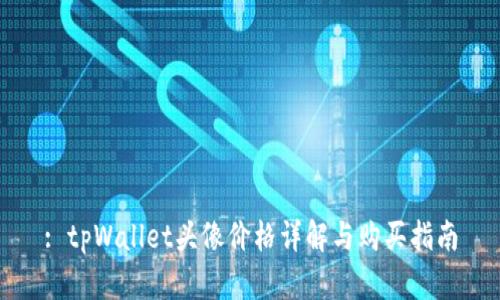 : tpWallet头像价格详解与购买指南