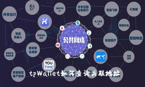  tpWallet如何查询关联地址