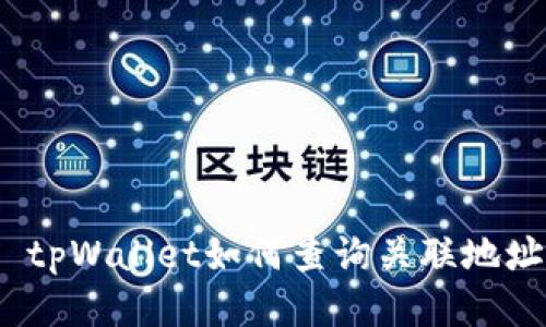  tpWallet如何查询关联地址