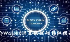 tpWallet设置提醒的详细指南