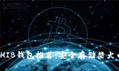 最好的SHIB钱包推荐：安全存储柴犬币的选择