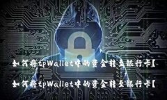 如何将tpWallet中的资金转至银行卡？如何将tpWal