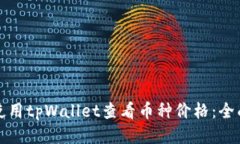 如何使用tpWallet查看币种价格：全面指南