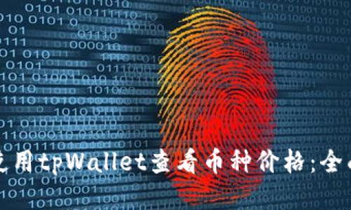 如何使用tpWallet查看币种价格：全面指南
