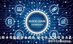 本地比特币钱包的全面指南：安全性、使用方法