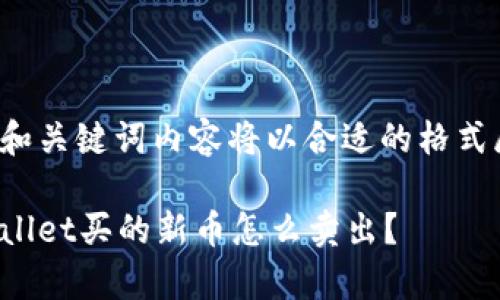内容和关键词内容将以合适的格式展示：

tpWallet买的新币怎么卖出？