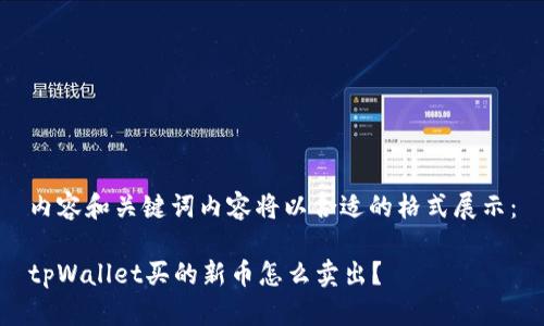 内容和关键词内容将以合适的格式展示：

tpWallet买的新币怎么卖出？