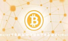 tpWallet下载指南：如何轻松下载和安装tpWallet