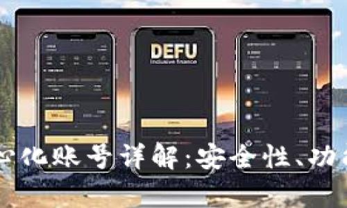 tpWallet中心化账号详解：安全性、功能与使用指南