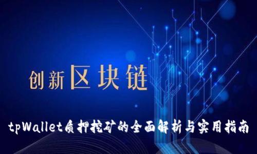 tpWallet质押挖矿的全面解析与实用指南