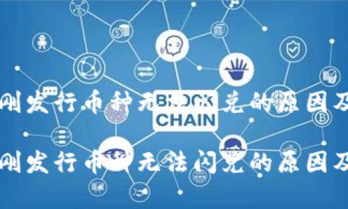 tpWallet刚发行币种无法闪兑的原因及解决方案

tpWallet刚发行币种无法闪兑的原因及解决方案