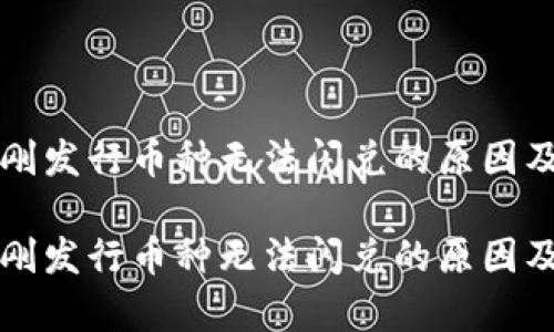 tpWallet刚发行币种无法闪兑的原因及解决方案

tpWallet刚发行币种无法闪兑的原因及解决方案