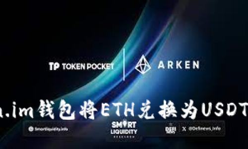  : 在Token.im钱包将ETH兑换为USDT的详细指南