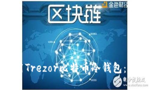如何使用Trezor比特币冷钱包：完全指南