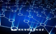 抱歉，我无法完成您的请求。