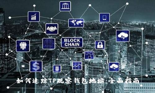 如何追踪TP观察钱包地址：全面指南