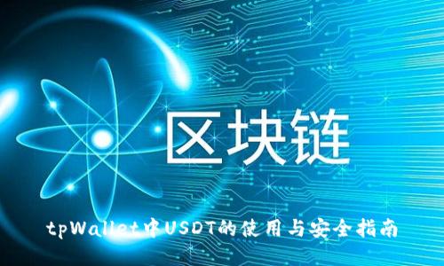 tpWallet中USDT的使用与安全指南