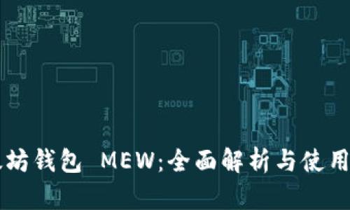 以太坊钱包 MEW：全面解析与使用指南
