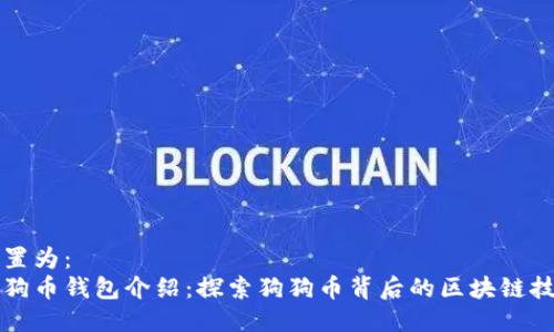 设置为：
狗狗币钱包介绍：探索狗狗币背后的区块链技术