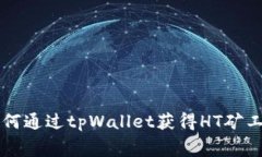 如何通过tpWallet获得HT矿工费