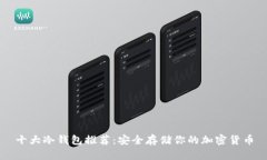 十大冷钱包推荐：安全存储你的加密货币