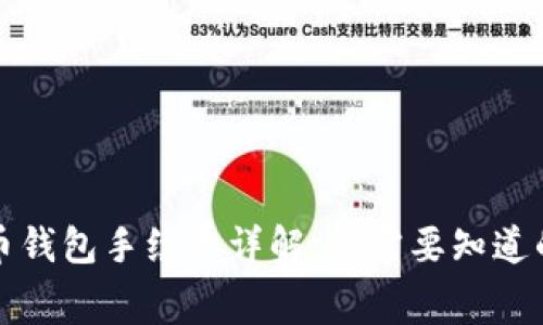 比特币钱包手续费详解：你需要知道的一切