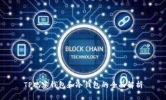 TP观察钱包和冷钱包的全面解析