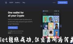 tpWallet转账成功，但交易所为何未到账？