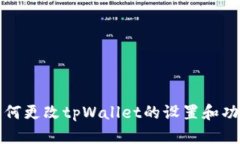 如何更改tpWallet的设置和功能