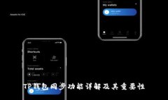 TP钱包同步功能详解及其重要性