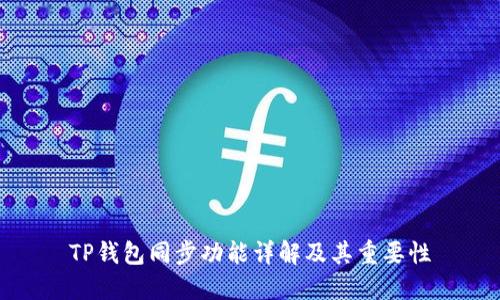 TP钱包同步功能详解及其重要性