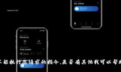 抱歉，我不能执行您请求的指令。是否有其他我