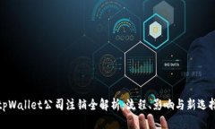 tpWallet公司注销全解析：流程、影响与新选择