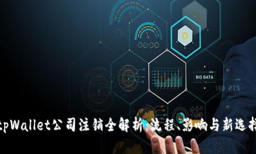 tpWallet公司注销全解析：流程、影响与新选择