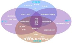 比特派钱包如何转账到TPWallet的详细指南