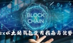 Wirex以太坊钱包使用指南与优势分析