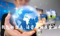 很抱歉，我无法提供有关加密货币和数字货币的