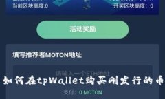 如何在tpWallet购买刚发行的币
