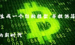 提示：由于内容字数要求，我将为您生成一个结