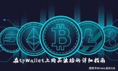 在tpWallet上购买波场的详细指南
