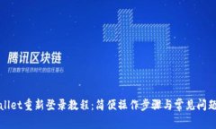 tpWallet重新登录教程：简便操作步骤与常见问题解
